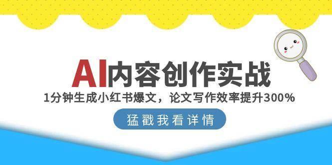 AI内容创作实战：1分钟生成小红书爆文，论文写作效率提升300%
