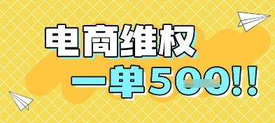 电商维权项目，会网购，一部手机即可操做，一单5张
