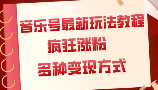 音乐号最新玩法教程，疯狂涨粉，多种拓展变现方式（附保姆级教程+素材）