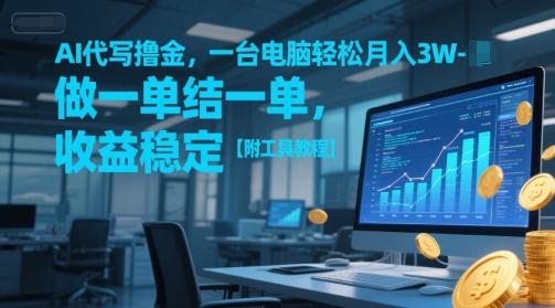 AI代写撸金，一台电脑轻松月入1-3W，做一单结一单，收益稳定【附工具教程】