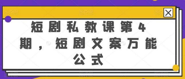 短剧私教课第4期，短剧文案万能公式