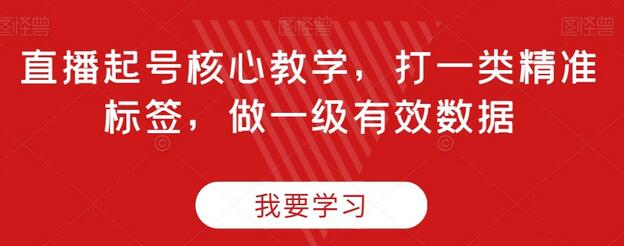 直播起号核心教学，打一类精准标签，做一级有效数据