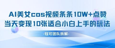 AI剑与美女cos视频，条条10W+点赞，当天变现多张，适合小白上手的好玩法