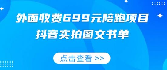 外面收费699元陪跑项目，抖音实拍图文书单，图文带货全攻略