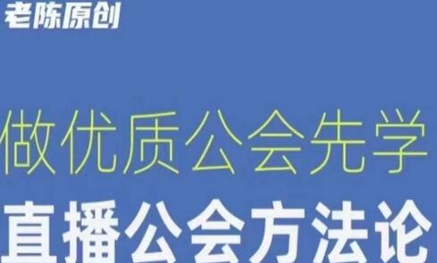 【猎杰老陈】直播公司老板学习课程，做优质公会先学直播公会方法论