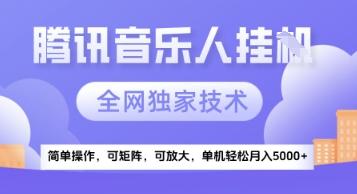 【腾讯音乐挂G】独家技术，项目红利期，可矩阵可放大，稳定月入5k+【揭秘】