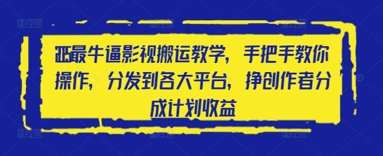 2025最牛逼影视搬运教学，手把手教你操作，分发到各大平台，挣创作者分成计划收益