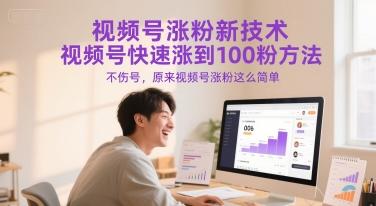 视频号涨粉新技术，视频号快速涨到100粉方法，不伤号，原来视频号涨粉这么简单