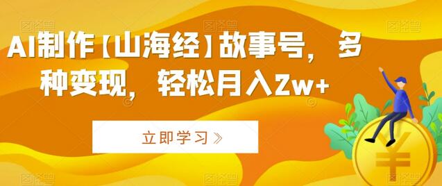AI制作【山海经】故事号，多种变现，轻松月入2w+