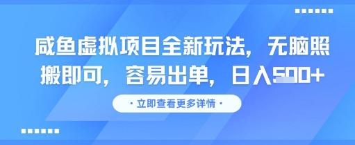 咸鱼虚拟项目全新玩法，无脑照搬即可，容易出单，日入几张