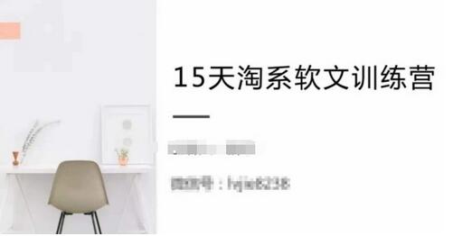 15天淘系软文训练营，跟年入50万的淘系软文导师，学习月收过万的淘系软文