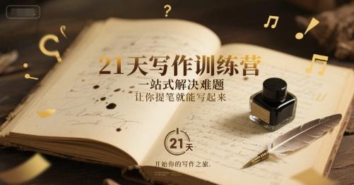 21天写作训练营，​一站式解决难题，让你提笔就能写起来