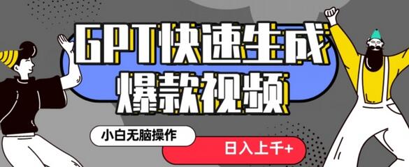 最新抖音GPT 3分钟生成一个热门爆款视频，保姆级教程