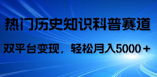 历史知识科普，AI辅助完成作品，抖音视频号双平台变现，月收益轻5000＋
