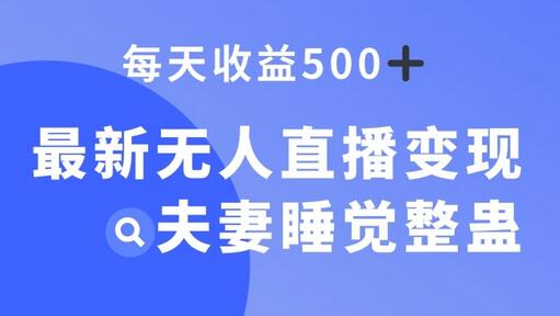 最新无人直播变现，夫妻睡觉整蛊，每天躺赚500+