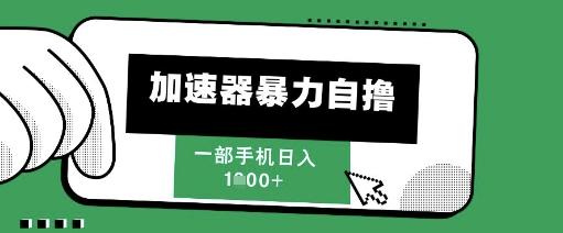 205新风口，加速器暴力自撸，单机日入1k+【揭秘】