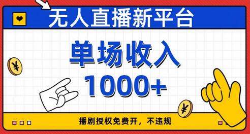 无人直播新平台，免费开授权，不违规，单场收入1000+
