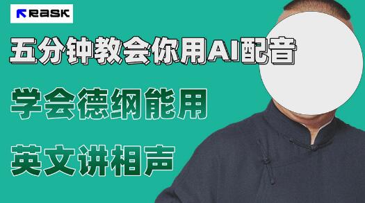 最近爆火的AI配音视频怎么制作？五分钟教会你！