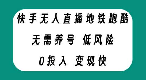 快手无人直播地铁跑酷，无需养号，低投入零风险变现快