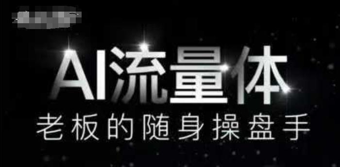 AI流量体-老板的随身操盘手，9个AI数字员工操盘手，覆盖9大内容创作场景，省去9个高级员工的工资
