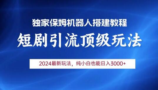 2024短剧引流机器人玩法，小白月入3000+