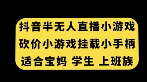 抖音半无人直播砍价小游戏，挂载游戏小手柄，适合宝妈学生上班族