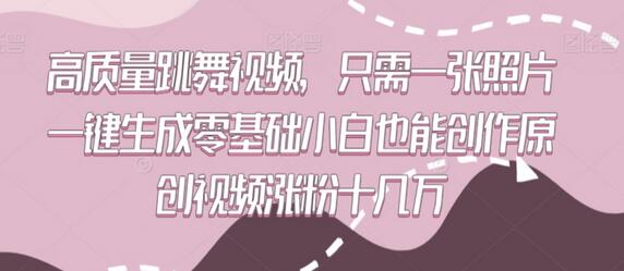 高质量跳舞视频，只需一张照片一键生成零基础小白也能创作原创视频涨粉十几万