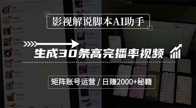 影视解说脚本AI助手，生成30条高完播率视频，矩阵账号运营，日赚2000+秘籍