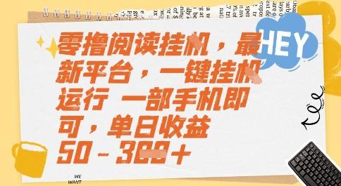 零撸阅读挂G，最新平台，一键全自动运行，一部手机即可，单日收益50-3张【揭秘】