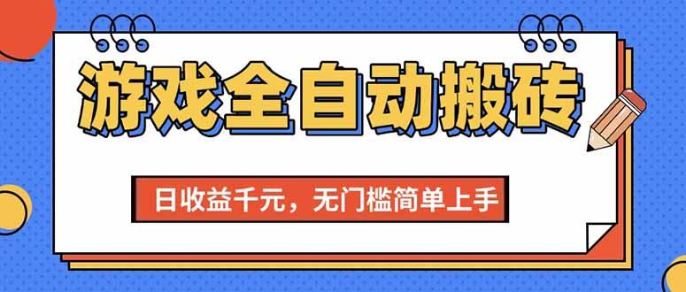 游戏全自动搬砖项目，日收益千元，无门槛简单上手