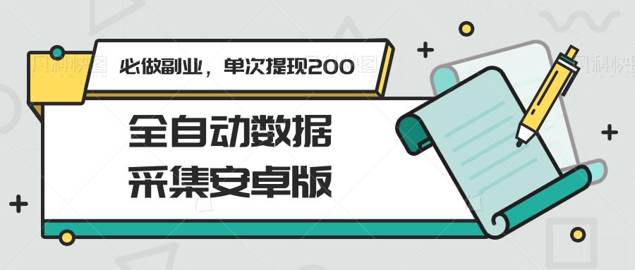 全自动数据采集安卓版，必做副业，单次提现200