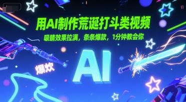 用AI制作荒诞打斗类视频，吸睛效果拉满，条条爆款，1分钟教会你