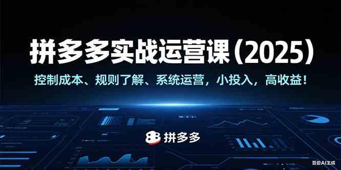 拼多多实战运营课（2025），控制成本、规则了解、系统运营，小投入，高收益！