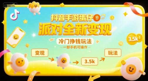 抖音手游蛋仔派对全新变现，一天3.5k，冷门挣钱玩法，一部手机可操作【揭秘】