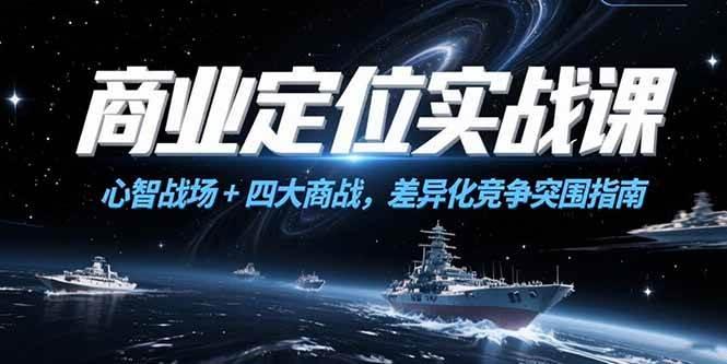 商业定位实战课，心智战场+四大商战，差异化竞争突围指南