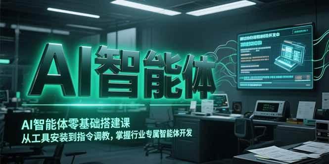 AI智能体零基础搭建课，从工具安装到指令调教，掌握行业专属智能体开发…