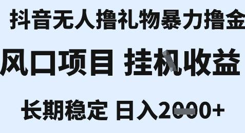 最新风口抖音无人暴力撸金技术，不违规不封号，一个小时收益2k+，小白当天拿结果【揭秘】