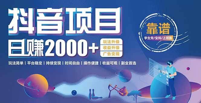 抖音小游戏项目：日收益2000+暴利逆袭，玩法简单|平台稳定|持续变现