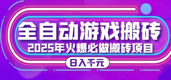 25年火爆搬砖项目，全自动游戏打金搬砖，日入1k，全程指导新手可做【揭秘】