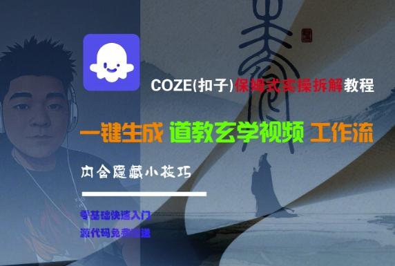 COZE(扣子)保姆式实操拆解教程，一键生成道教玄学视频工作流，内含隐藏小技巧