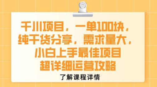 千川项目，一单1张，纯干货分享，需求量大，小白上手最佳项目，超详细运营攻略