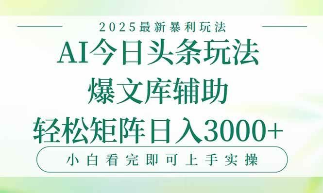 今日头条2025年最新暴利玩法，一键生成爆款，轻松实现矩阵日入3000+