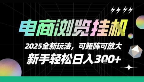 电商浏览挂G，2025全新玩法，新手轻松日入3张+可矩阵可放大【揭秘】