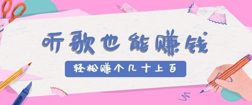 听歌也能赚钱2.0，无门槛要求，只需简单的几步，就能轻松赚个几十甚至上百。