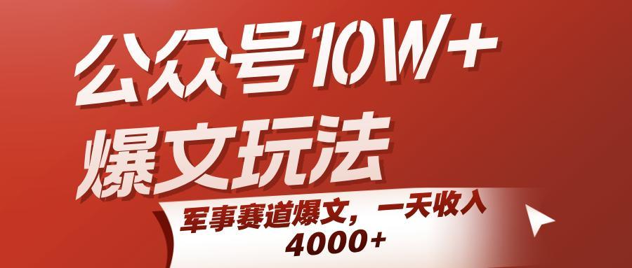 公众号10W+爆文玩法，军事赛道爆文，一天收入4000+