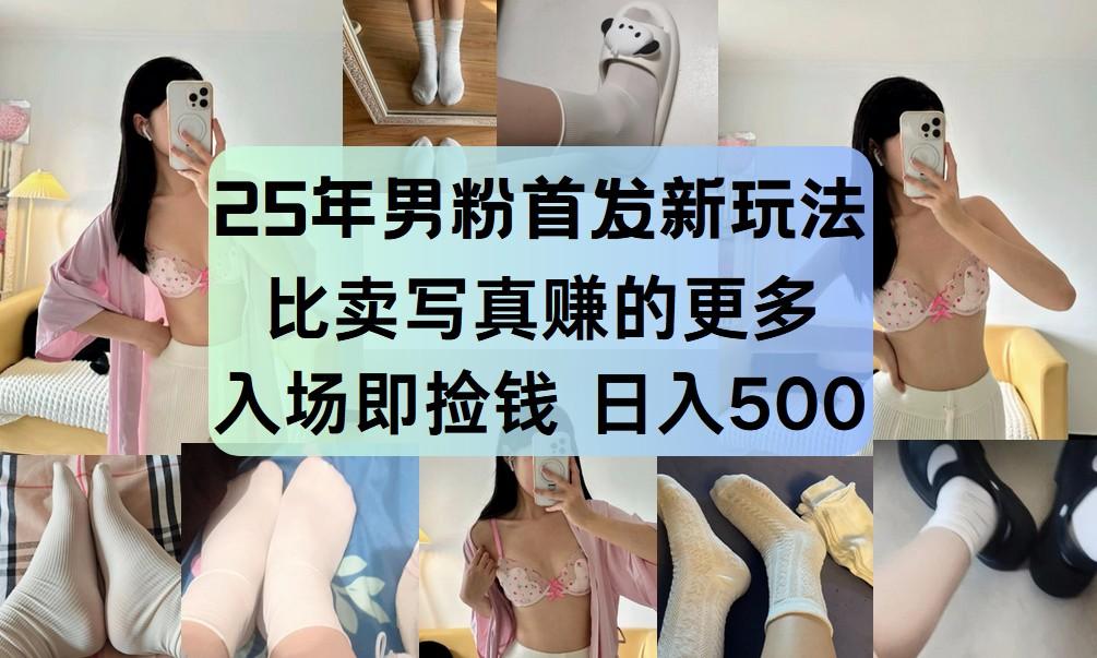 最新男粉计划，利用美女视频，条条原创爆款，简单上传制作，月入1w＋手机电脑，都…