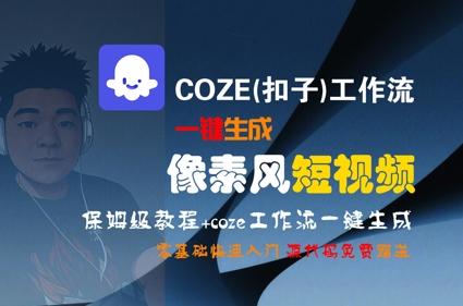 COZE(扣子)工作流一键生成像素风短视频，保姆级教程，零基础快速入门