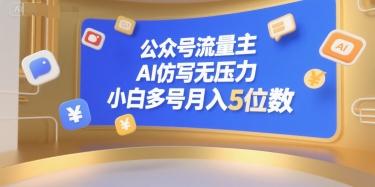 公众号流量主，AI仿写无压力，小白多号月入5位数