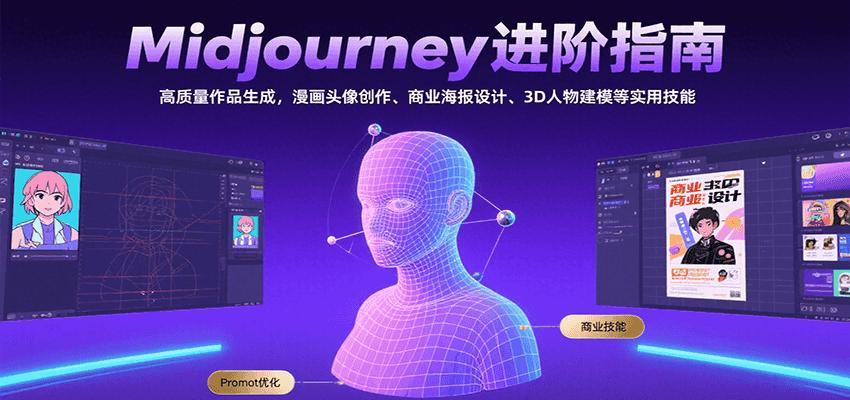 Midjourney进阶指南：高质量作品生成，漫画头像创作、商业海报设计、3D人物建模等