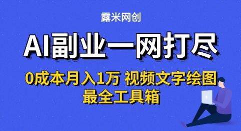 AI副业一网打尽0投入月入1W+视频文字绘图最全工具箱【揭秘】